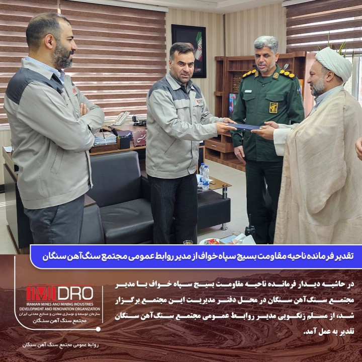 تقدیر فرمانده ناحیه مقاومت بسیج سپاه خواف از مدیر روابط عمومی مجتمع سنگ‌آهن سنگان